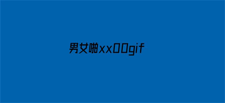 男女啪xx00gif动态图