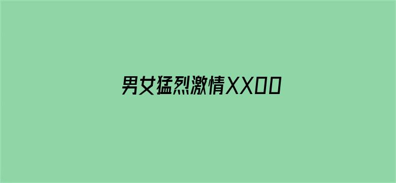 男女猛烈激情XX00免费视频