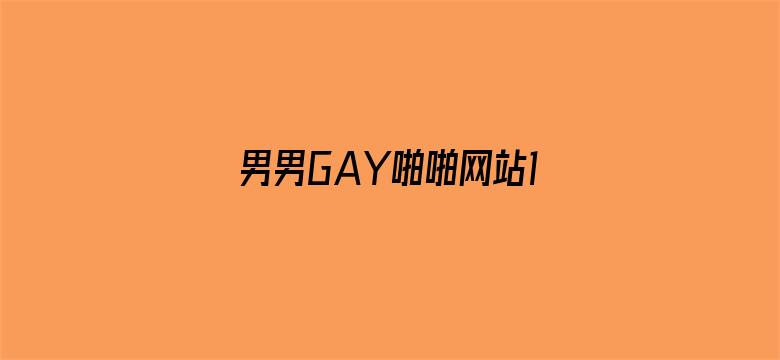 男男GAY啪啪网站18禁-Movie