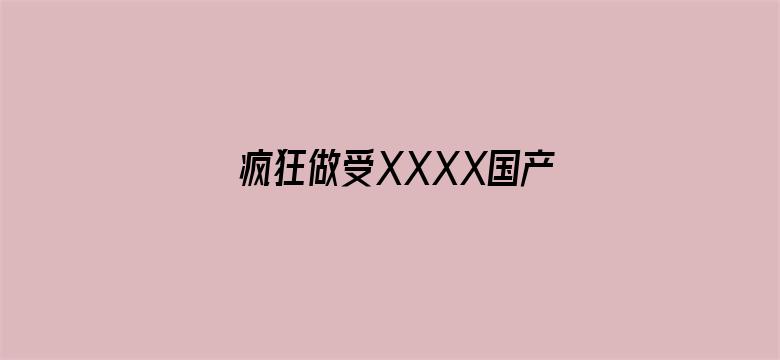 疯狂做受XXXX国产电影封面图