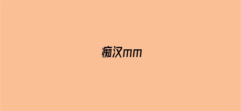 痴汉mm-Movie