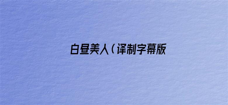 白昼美人（译制字幕版）