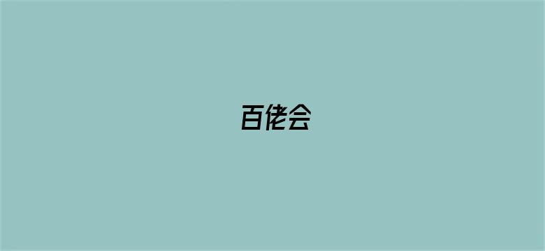 百佬会