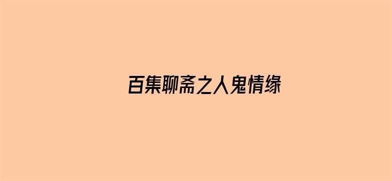 百集聊斋之人鬼情缘