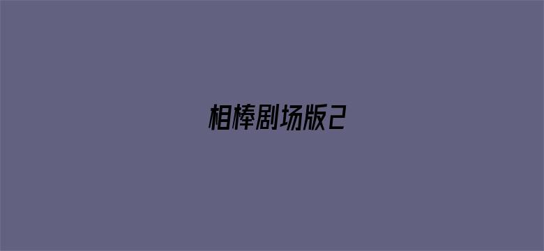 相棒剧场版2