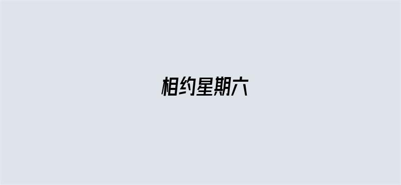 相约星期六