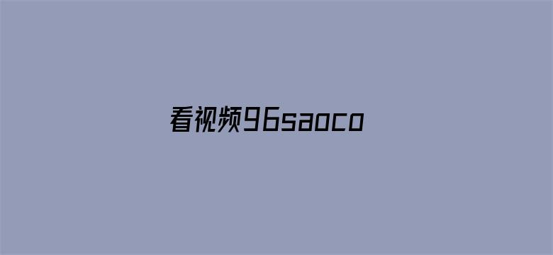 看视频96saocom