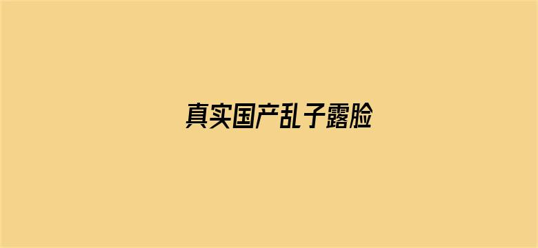 真实国产乱子露脸电影封面图