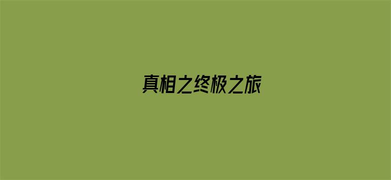 真相之终极之旅