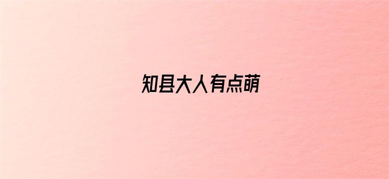 知县大人有点萌