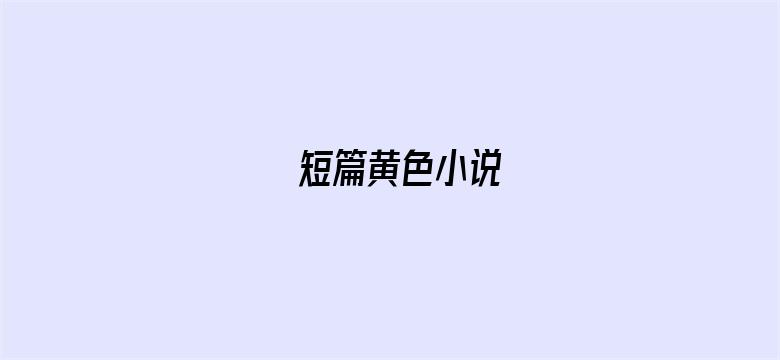 >短篇黄色小说横幅海报图