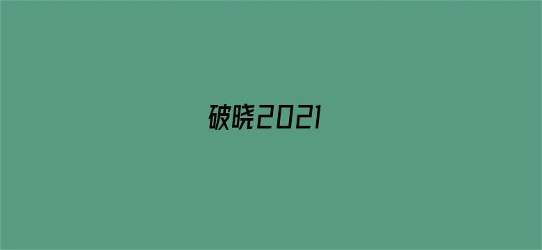 破晓2021