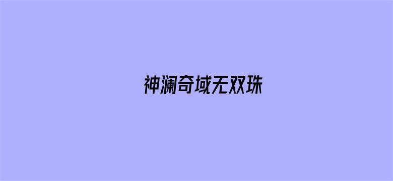 神澜奇域无双珠