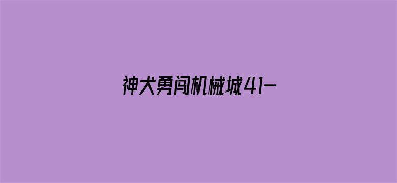 神犬勇闯机械城41-118