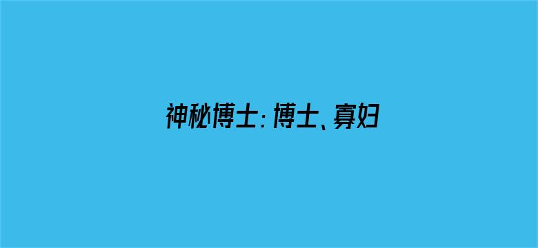 神秘博士：博士、寡妇与魔衣橱