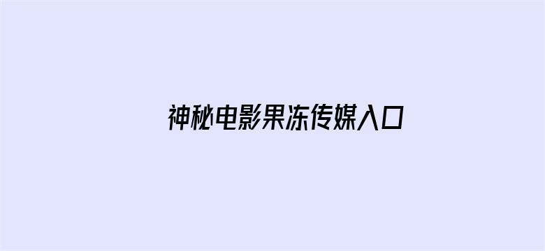 >神秘电影果冻传媒入口神秘电影横幅海报图