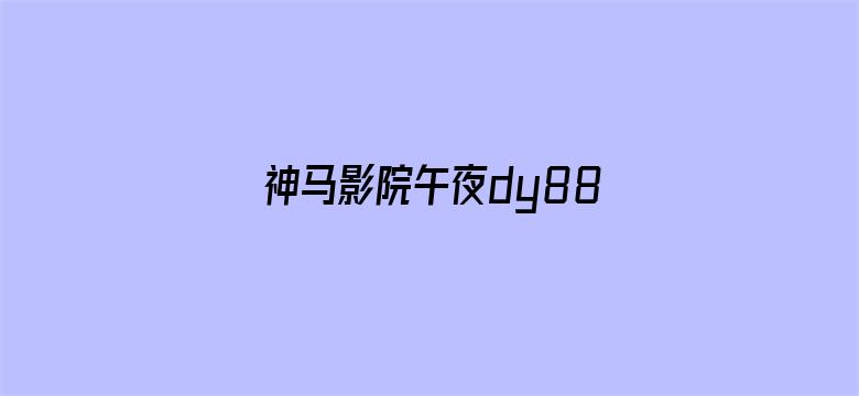 神马影院午夜dy888-Movie