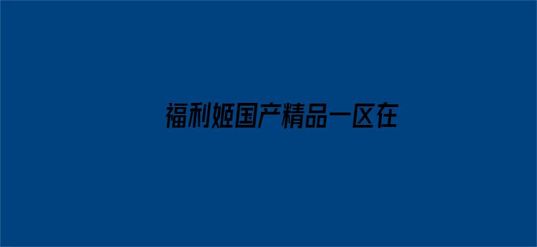 >福利姬国产精品一区在线横幅海报图