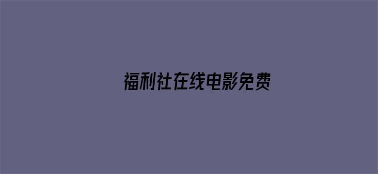 >福利社在线电影免费横幅海报图