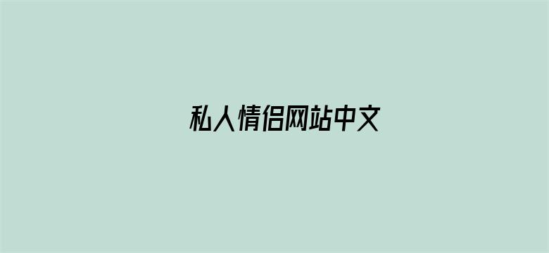 私人情侣网站中文