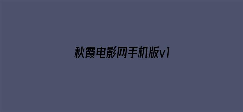 秋霞电影网手机版v1.0