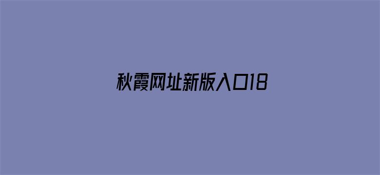 秋霞网址新版入口18