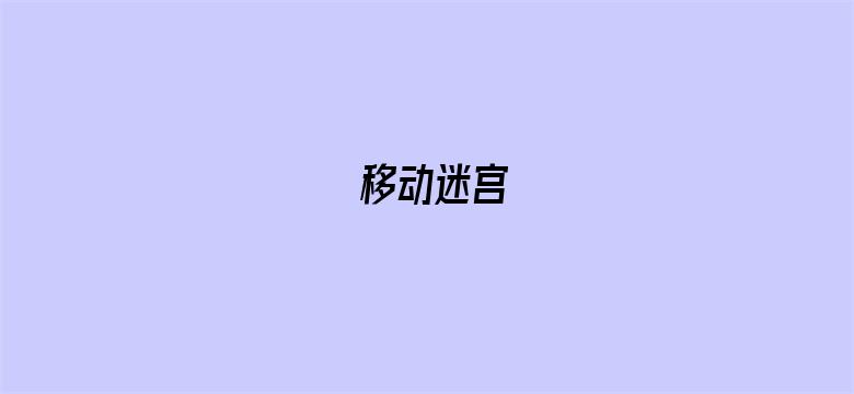 移动迷宫