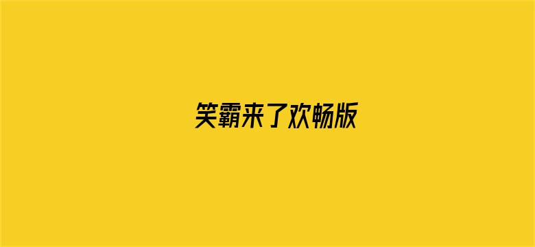 笑霸来了欢畅版