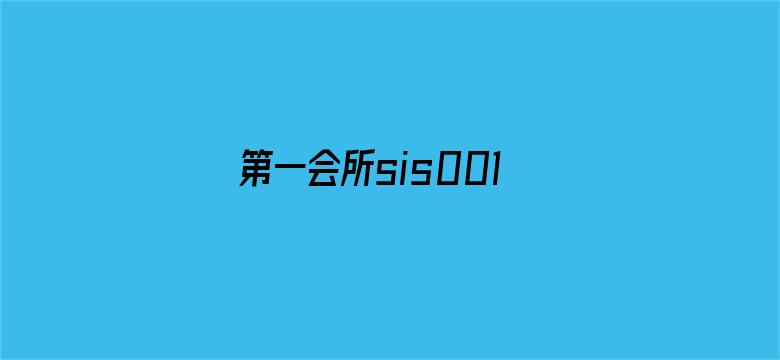 第一会所sis001新址-Movie