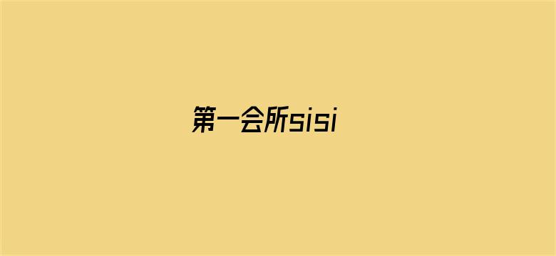 第一会所sisi电影封面图