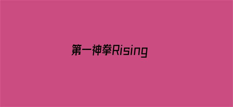 第一神拳Rising