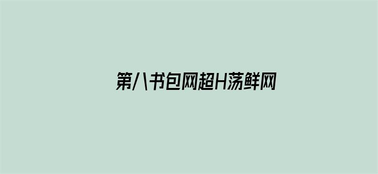 >第八书包网超H荡鲜网辣文横幅海报图