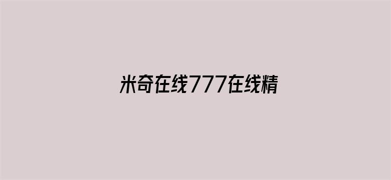 >米奇在线777在线精品视频横幅海报图