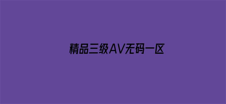 精品三级AV无码一区