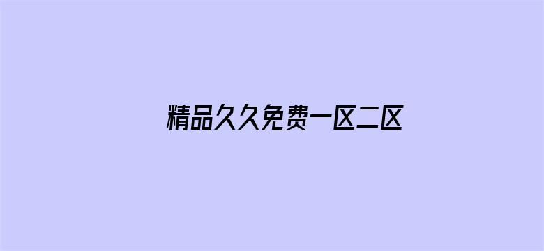 >精品久久免费一区二区三区四区横幅海报图