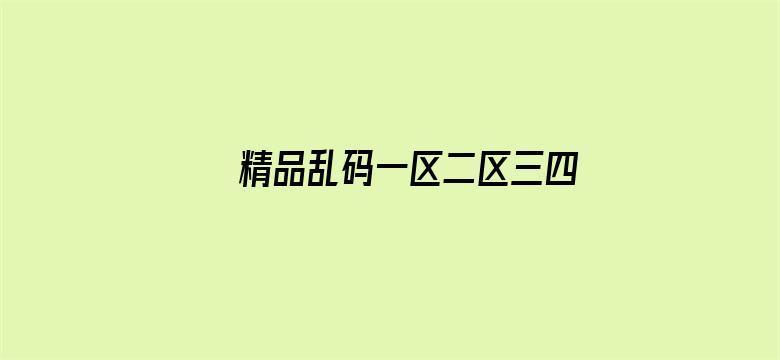 精品乱码一区二区三四区视频