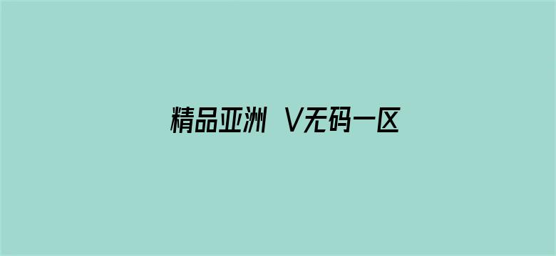 >精品亚洲αV无码一区横幅海报图