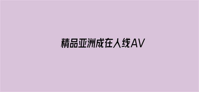 精品亚洲成在人线AV无码-Movie