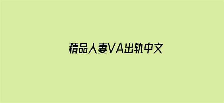 精品人妻VA出轨中文字幕-Movie