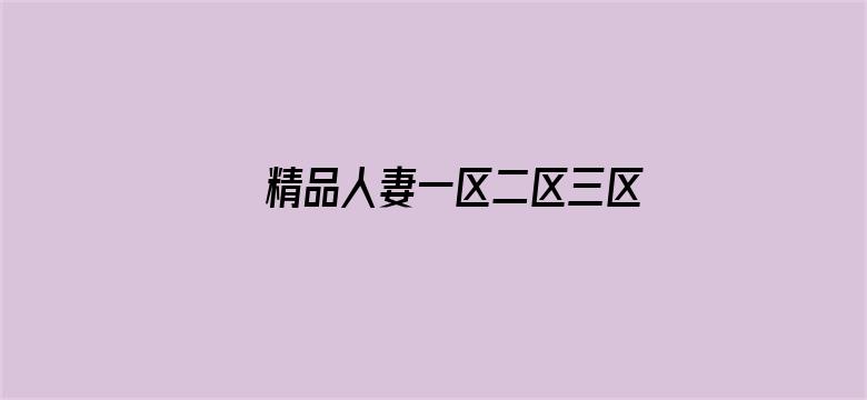 >精品人妻一区二区三区视频53横幅海报图