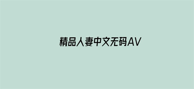 精品人妻中文无码AV在线