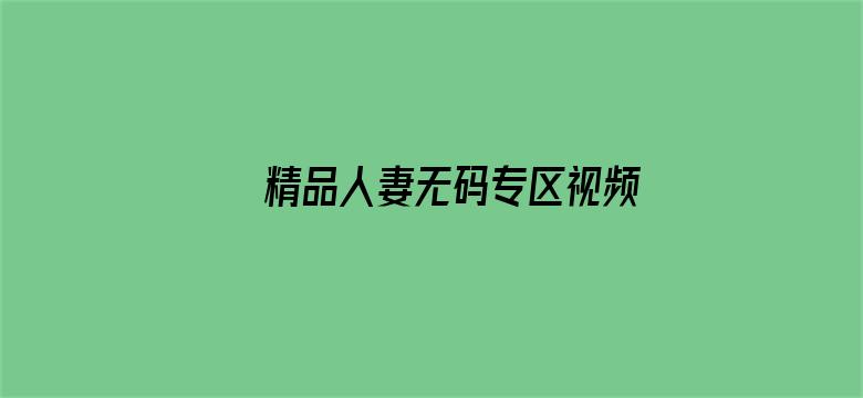 >精品人妻无码专区视频横幅海报图