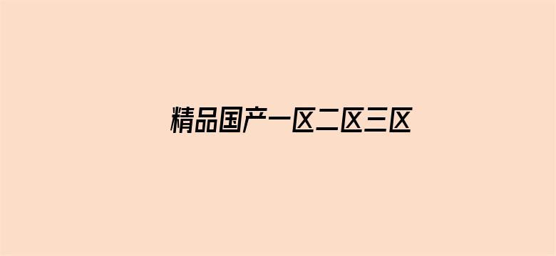 >精品国产一区二区三区AV片横幅海报图