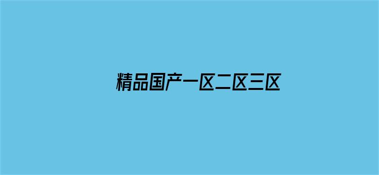 >精品国产一区二区三区无码横幅海报图