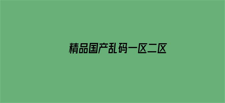 精品国产乱码一区二区三区