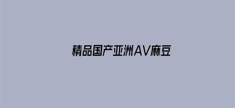 精品国产亚洲AV麻豆映画电影封面图