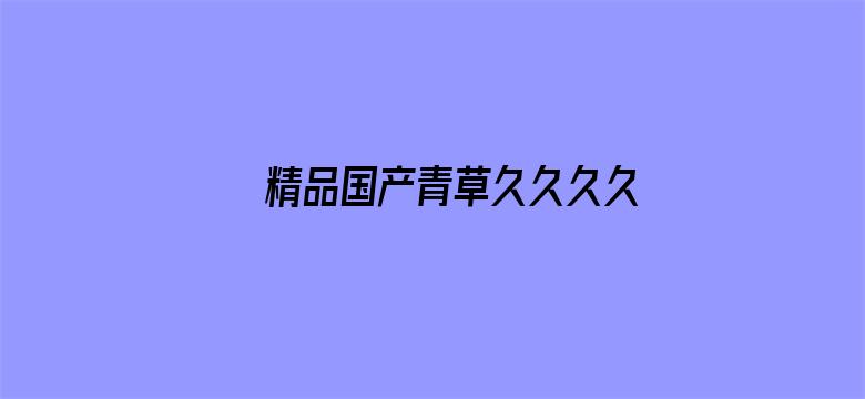 精品国产青草久久久久福利电影封面图