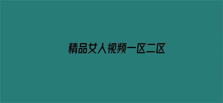 >精品女人视频一区二区三区横幅海报图