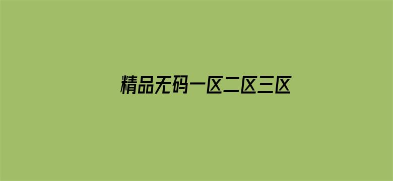 精品无码一区二区三区电影电影封面图