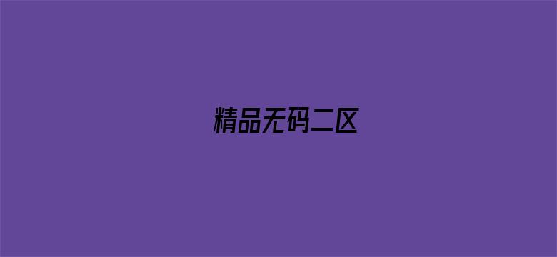 精品无码二区-Movie